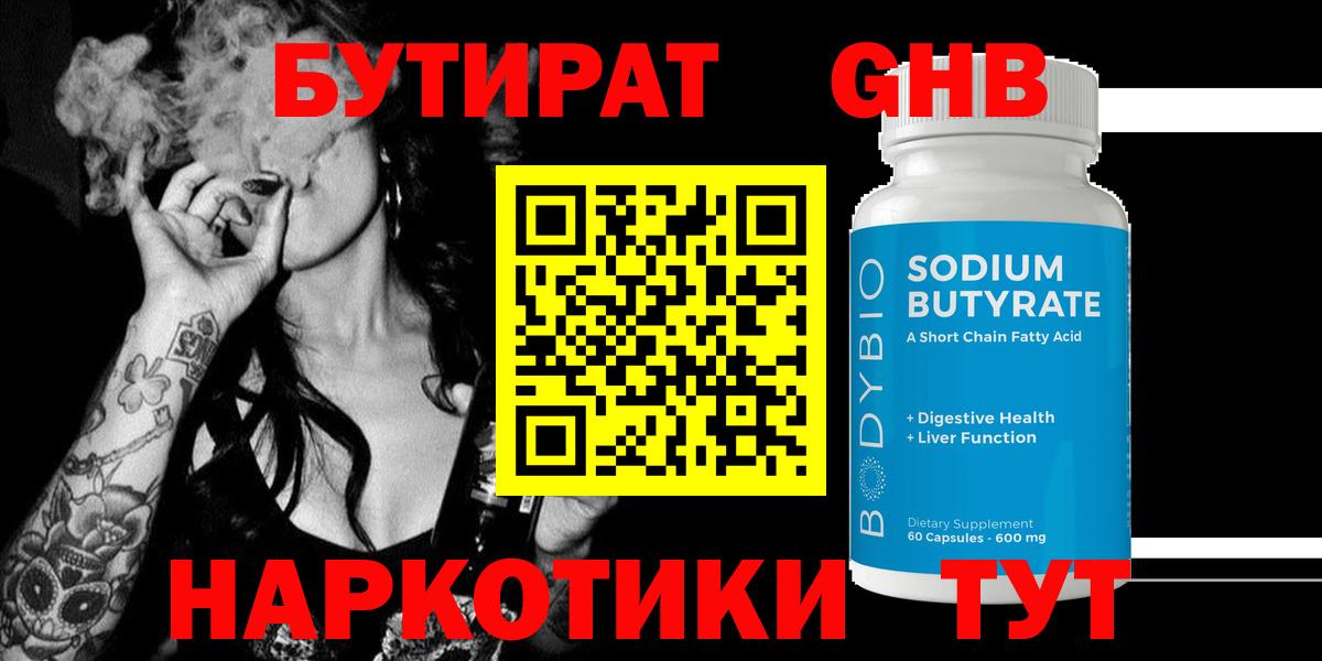 БУТИРАТ жидкий экстази  Бутират  Менделеевск  Вход с VPN 