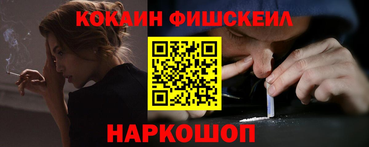 COCAIN FishScale Менделеевск
