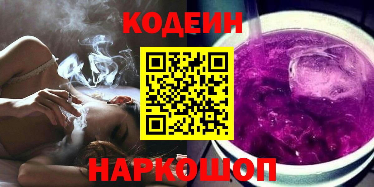 Codein Purple Drank  Вход с VPN  Кодеиновый сироп Lean напиток Lean (лин)  Менделеевск 