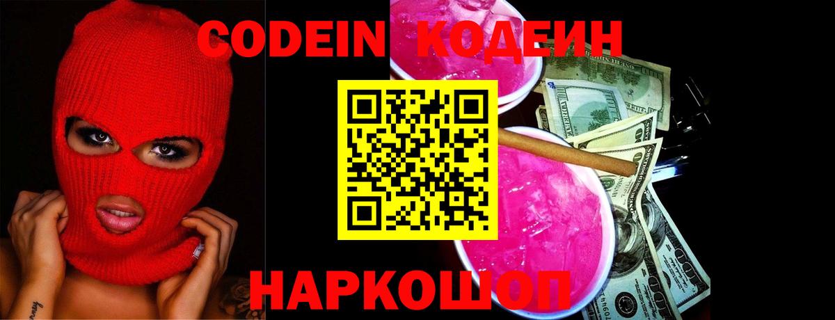 Кодеин Purple Drank Менделеевск